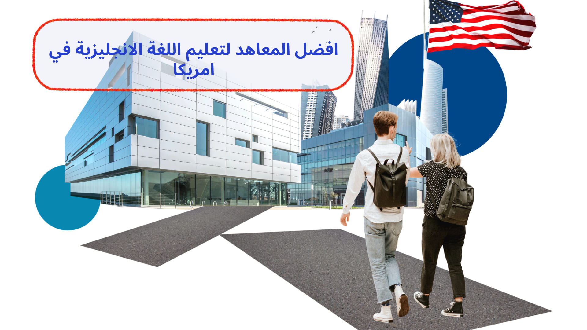 افضل المعاهد لتعليم اللغة الانجليزية في امريكا: دليل شامل مع نصائح ذهبية