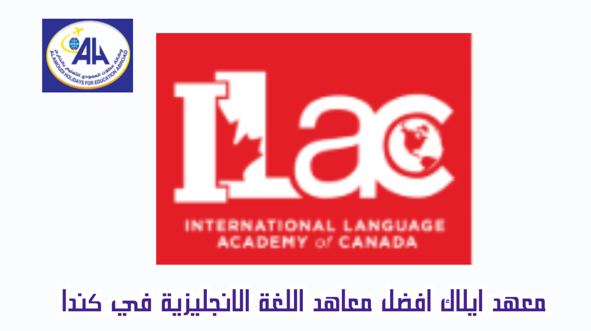 معهد ايلاك افضل معاهد اللغة الانجليزية في كندا